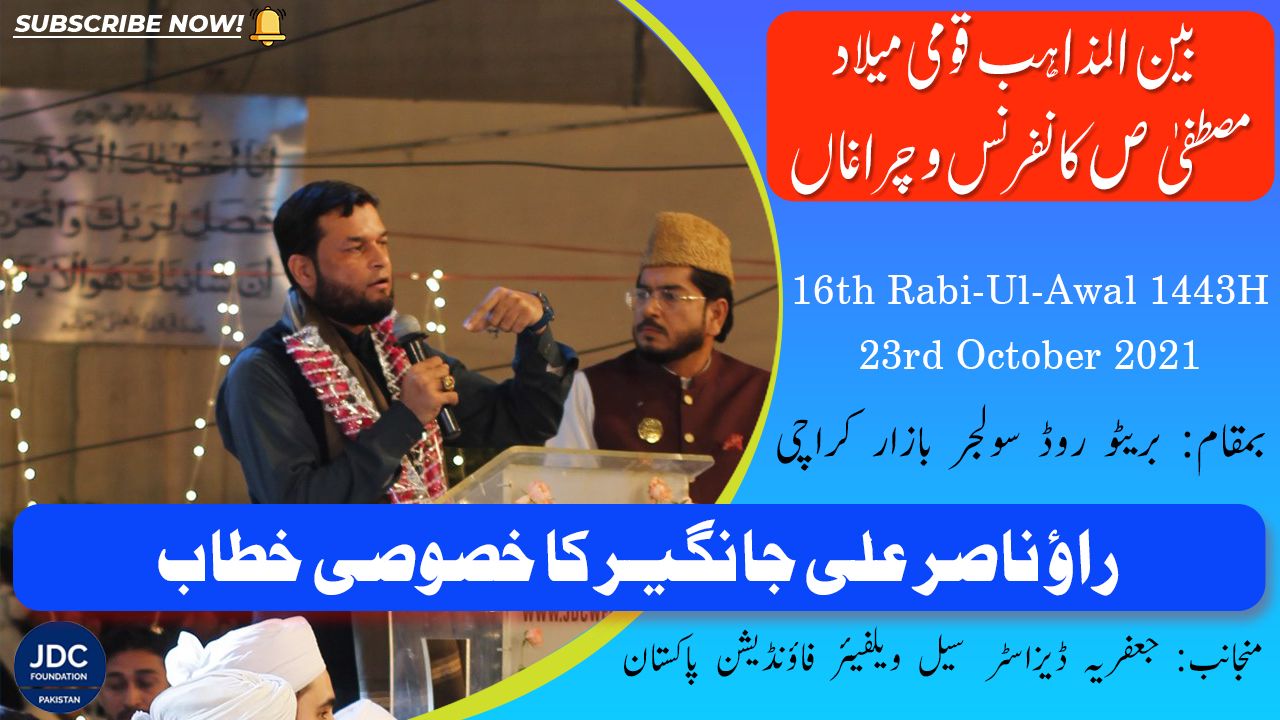 Rao Nasir Ali Jangir | Bain-Ul-Mazhab Milad Conference 2021 JDC Foundation Pakistan - Karachi